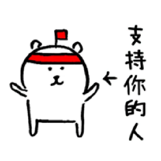 自我吐槽的白熊 亂來補充包3 - Sticker 19