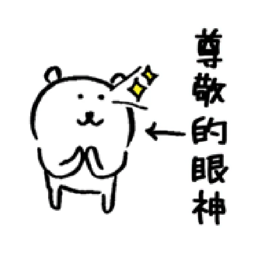 自我吐槽的白熊 亂來補充包3 - Sticker 18