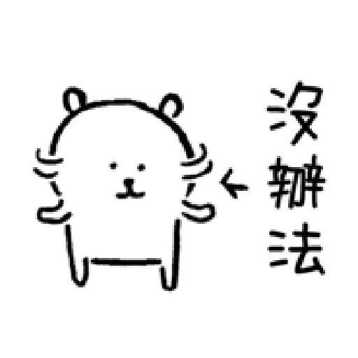自我吐槽的白熊 亂來補充包3 - Sticker 10