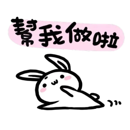 如果是兔子的話就可以消極冗廢又性格很差4 - Sticker 10