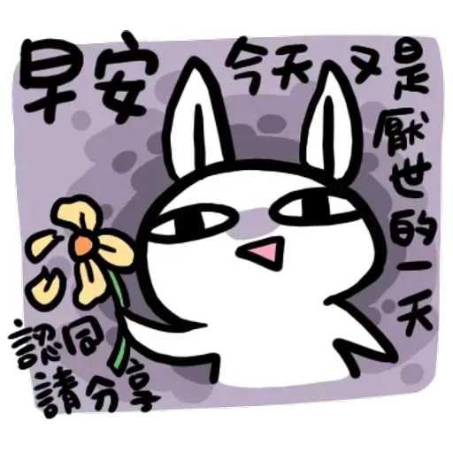 如果是兔子的話就可以消極冗廢又性格很差4 - Sticker 20