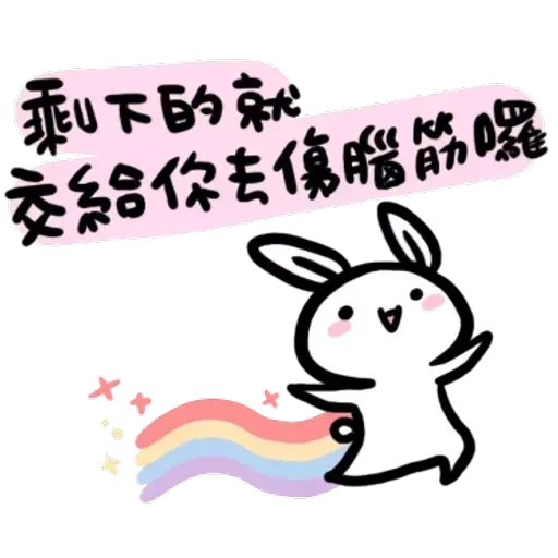 如果是兔子的話就可以消極冗廢又性格很差4 - Sticker 15