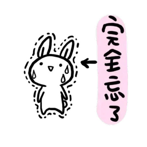 如果是兔子的話就可以消極冗廢又性格很差4 - Sticker 9