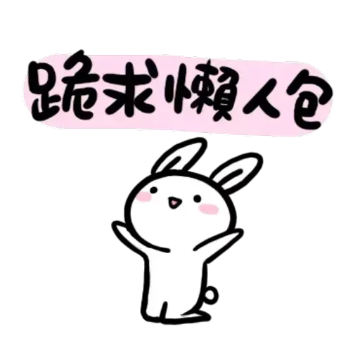 如果是兔子的話就可以消極冗廢又性格很差4 - Sticker 11