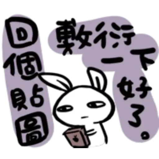 如果是兔子的話就可以消極冗廢又性格很差4 - Sticker 18