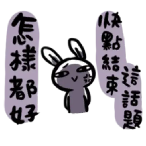 如果是兔子的話就可以消極冗廢又性格很差4 - Sticker 17
