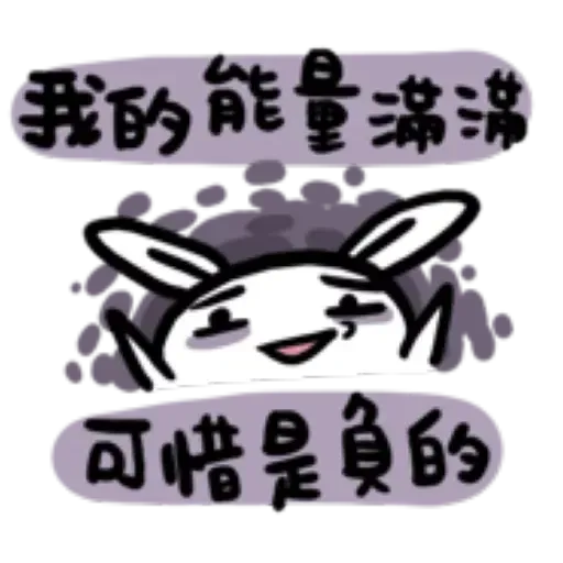 如果是兔子的話就可以消極冗廢又性格很差4 - Sticker 19
