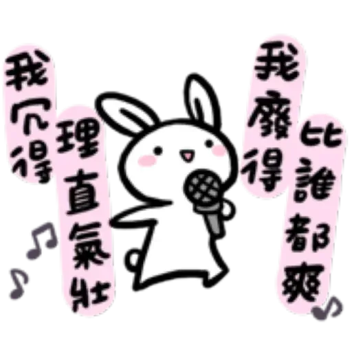 如果是兔子的話就可以消極冗廢又性格很差4 - Sticker 16