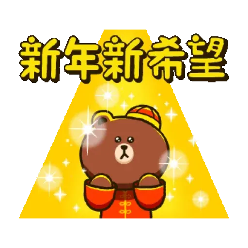 BROWN & FRIENDS 新年動態貼圖 (CNY) - Sticker 15