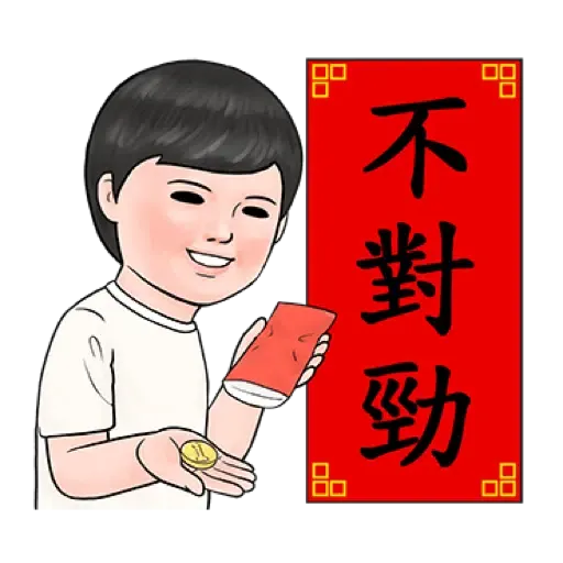 生活週記 - 喜氣洋洋春聯對話框 (新年, CNY) (2) - Sticker 9