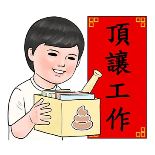 生活週記 - 喜氣洋洋春聯對話框 (新年, CNY) (2) - Sticker 15