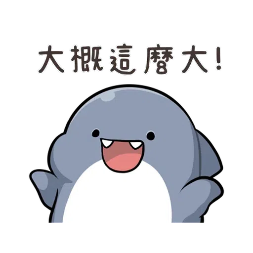 鯊西米 - Sticker 10