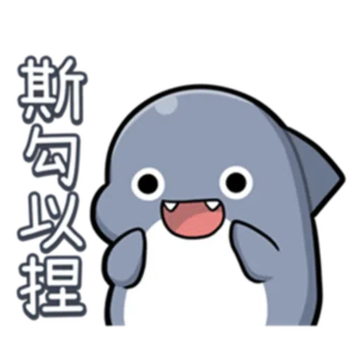 鯊西米 - Sticker 21