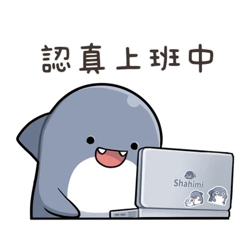 鯊西米 - Sticker 17