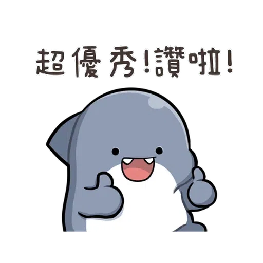 鯊西米 - Sticker 11