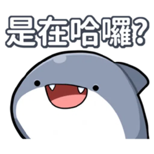 鯊西米 - Sticker 29