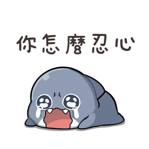 鯊西米 - Sticker 13