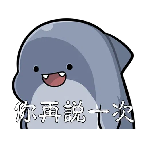 鯊西米 - Sticker 9