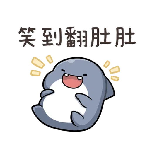鯊西米 - Sticker 14