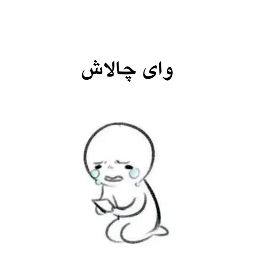 وای - Sticker 12