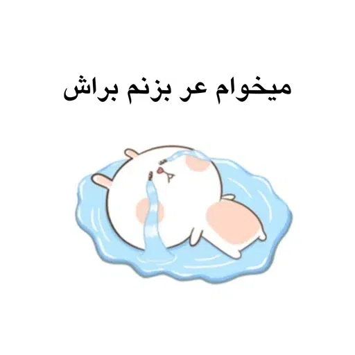 وای - Sticker 17