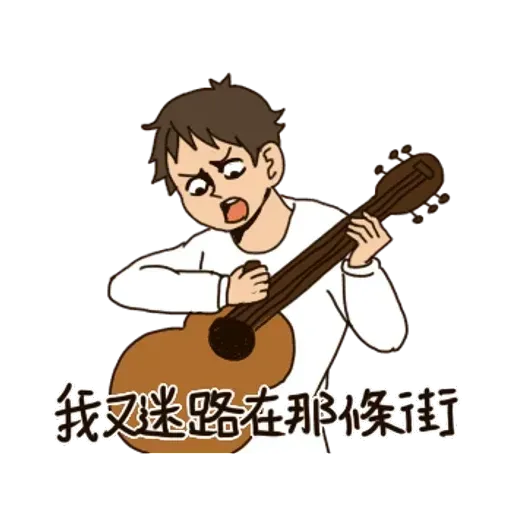 一首關於路痴的悲歌 - Sticker 18