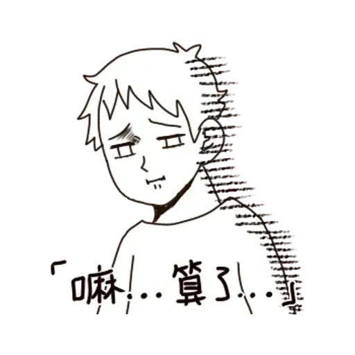 一首關於路痴的悲歌 - Sticker 15