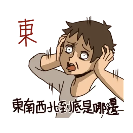 一首關於路痴的悲歌 - Sticker 12