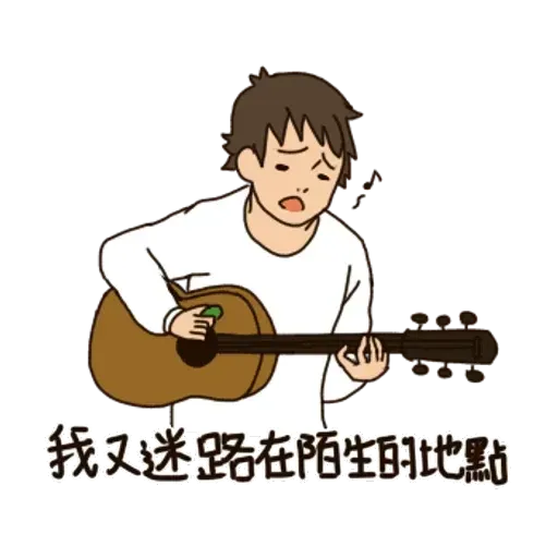 一首關於路痴的悲歌 - Sticker 17