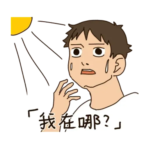 一首關於路痴的悲歌 - Sticker 22