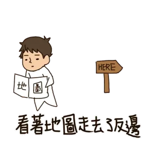 一首關於路痴的悲歌 - Sticker 9