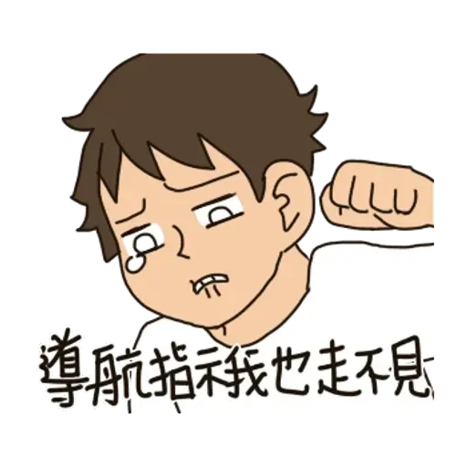 一首關於路痴的悲歌 - Sticker 10
