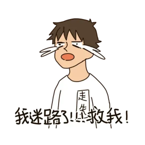 一首關於路痴的悲歌 - Sticker 13