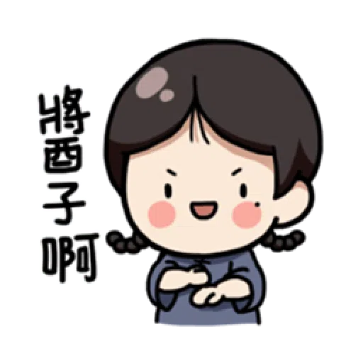 婉君你在干嘛2 - Sticker 9