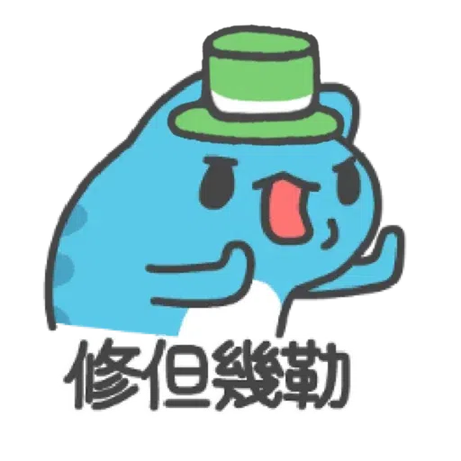 綠綠der - Sticker 18