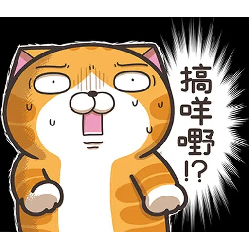 仆街白爛貓 - Sticker 22