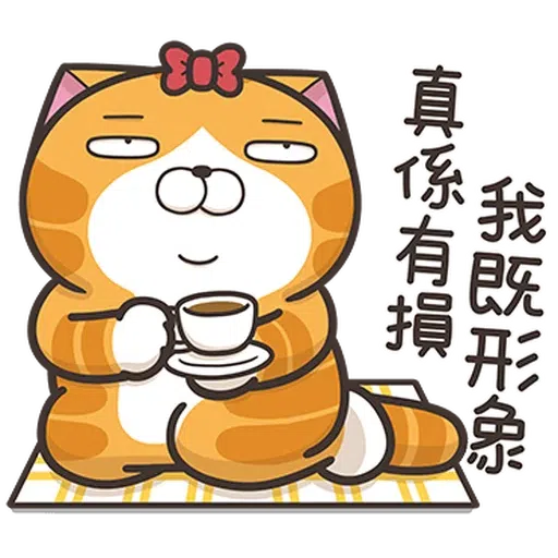 仆街白爛貓 - Sticker 27