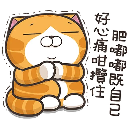 仆街白爛貓 - Sticker 10