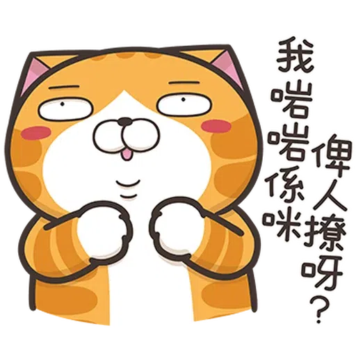 仆街白爛貓 - Sticker 26