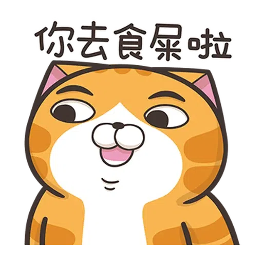 仆街白爛貓 - Sticker 9