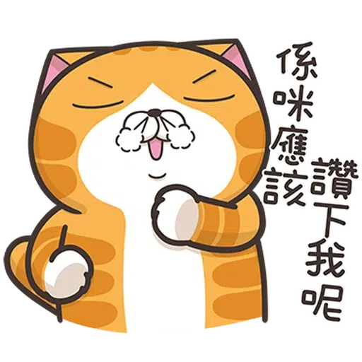 仆街白爛貓 - Sticker 28