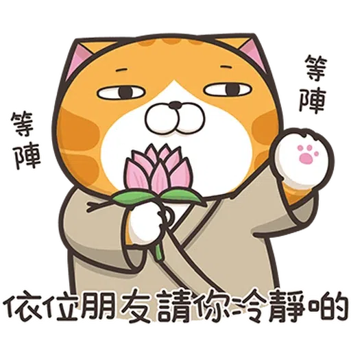仆街白爛貓 - Sticker 20