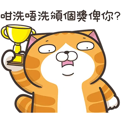 仆街白爛貓 - Sticker 12