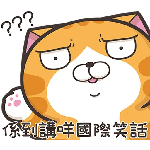 仆街白爛貓 - Sticker 24