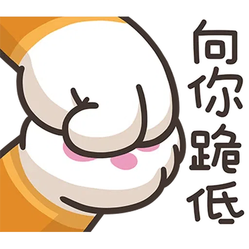 仆街白爛貓 - Sticker 19