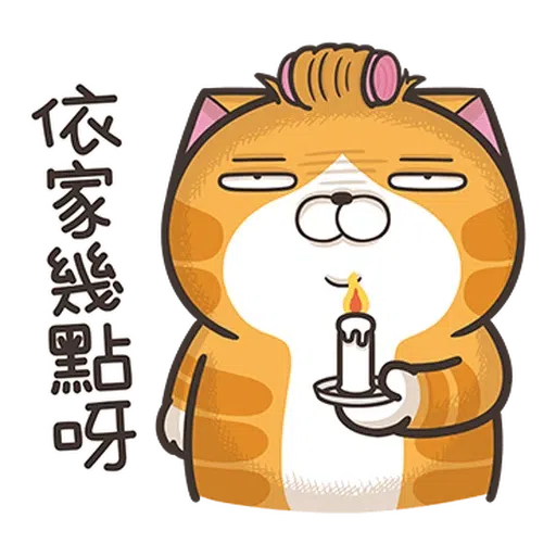 仆街白爛貓 - Sticker 25