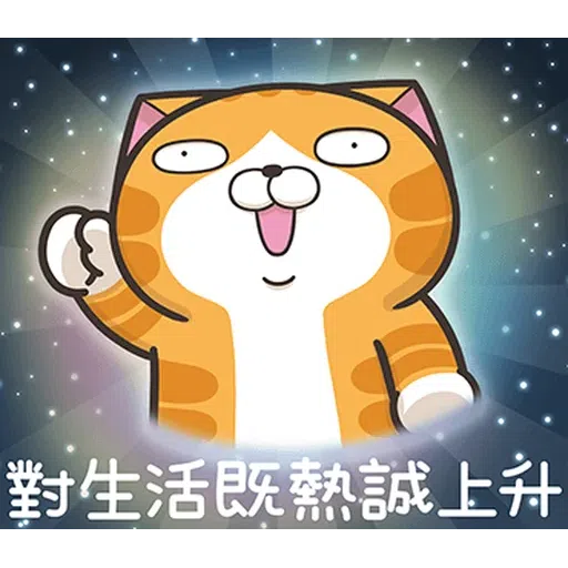 仆街白爛貓 - Sticker 15