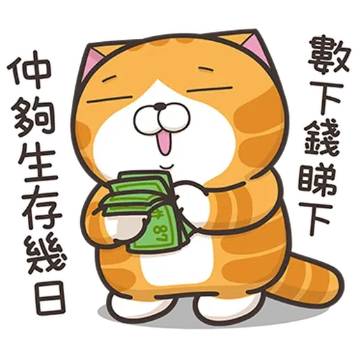 仆街白爛貓 - Sticker 21