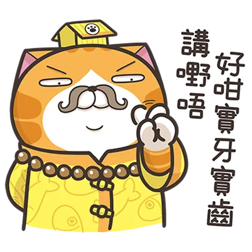 仆街白爛貓 - Sticker 23