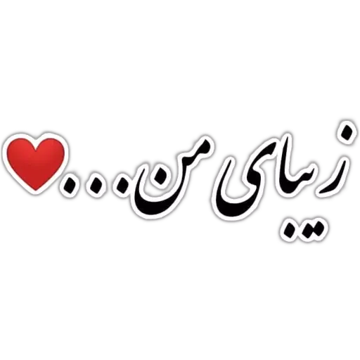 متن - Sticker 10